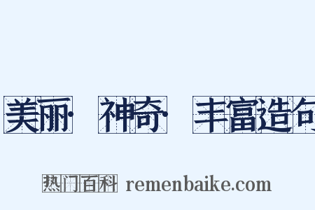 美丽·神奇·丰富造句是什么意思的图片